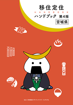 移住定住ハンドブック 第4版