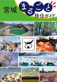 みやぎまるごと移住ガイド