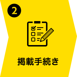 掲載手続き