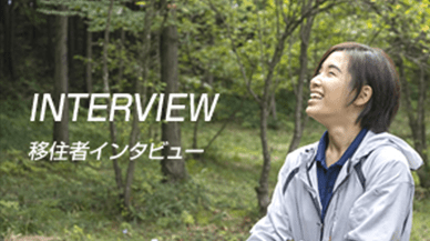 スライド小（移住者インタビュー）