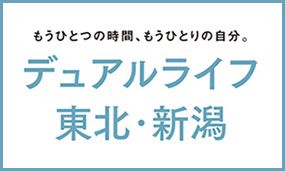 デュアルライフ東北・新潟