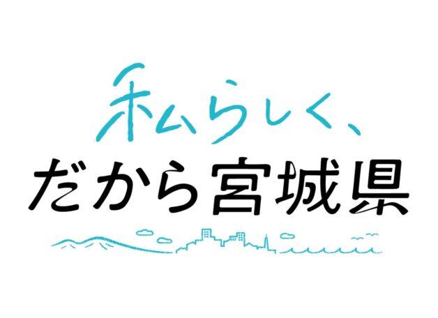スライド大３（私らしく、だから宮城県）