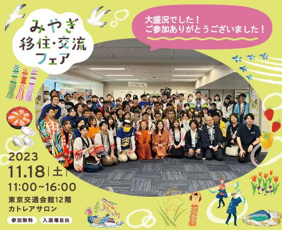 スライド大４（みやぎ移住・交流フェア）